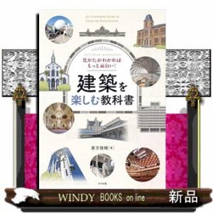 見かたがわかればもっと面白い！　建築を楽しむ教科書