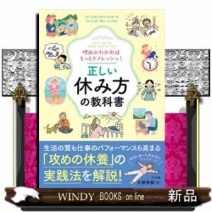 理由がわかればもっとリフレッシュ！　正しい休み方の教科書