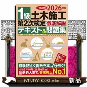 2026年版 1級土木施工 第2次検定 徹底解説テキスト&amp;問題集