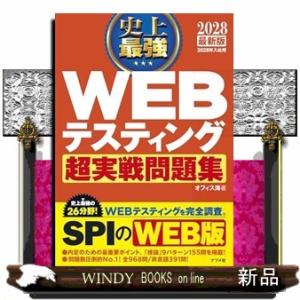 2028 最新版 史上最強 WEBテスティング超実戦問題集