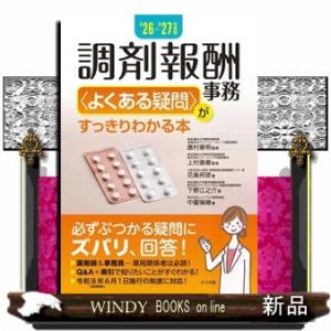 調剤報酬事務〈よくある疑問〉がすっきりわかる本　’２６ー’２７年度版