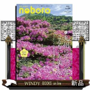 季刊のぼろ　Ｖｏｌ．２４　２０１９春  九州の人と自然をつなぐ本