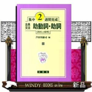 古典文法助動詞・助詞　高校上級用