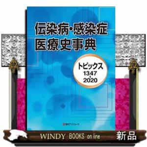 伝染病・感染症医療史事典  トピックス1347ー2020