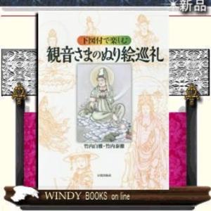下図付で楽しむ観音さまのぬり絵巡礼