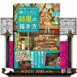 過ごしたい部屋の描き方