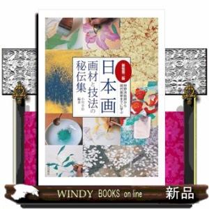 日本画　画材と技法の秘伝集　新装第二版  狩野派絵師から現代画家までに学ぶ