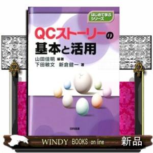 ＱＣストーリーの基本と活用  はじめて学ぶシリーズ