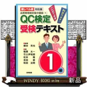 ＱＣ検定受検テキスト１級　新レベル表対応版　第２版  わかりやすいこれで合格