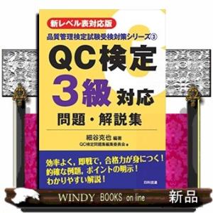 QC検定3級対応問題・解説集  新レベル表対応版                          ...