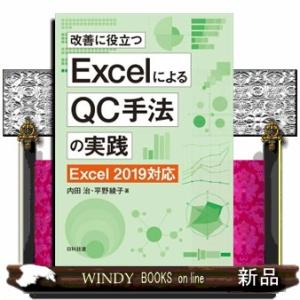 改善に役立つＥｘｃｅｌによるＱＣ手法の実践　第２版  Ｅｘｃｅｌ　２０１９対応