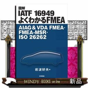 図解ＩＡＴＦ　１６９４９　よくわかるＦＭＥＡ  ＡＩＡＧ＆ＶＤＡ　ＦＭＥＡ・ＦＭＥＡーＭＳＲ・ＩＳＯ...
