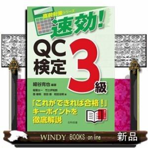 速効!QC検定3級