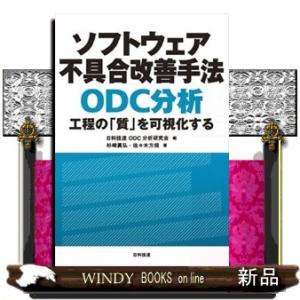 ソフトウェア不具合改善手法ＯＤＣ分析