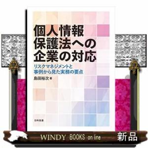 個人情報保護法への企業の対応  リスクマネジメントと事例から見た実務の要点