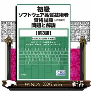 初級ソフトウェア品質技術者資格試験（ＪＣＳＱＥ）問題と解説　第３版  ＳＱｕＢＯＫ　Ｇｕｉｄｅ　Ｖ３...