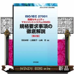 ＩＳＯ／ＩＥＣ　２７００１情報セキュリティマネジメントシステム（ＩＳＭＳ）規格要求事項の徹底解説　第...