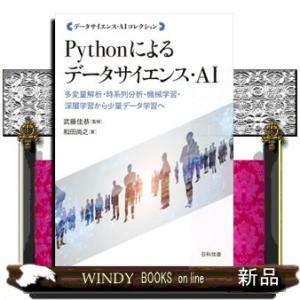 Ｐｙｔｈｏｎによるデータサイエンス・ＡＩ  多変量解析・時系列分析・機械学習・深層学習から少量データ...