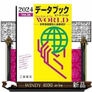 データブックオブ・ザ・ワールド　Ｖｏｌ．３６（２０２４）  世界各国要覧と最新統計｜windybooks