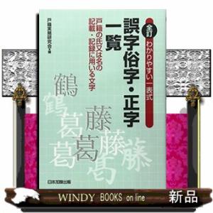 わかりやすい一表式誤字俗字・正字一覧　全訂  戸籍の氏又は名の記載・記録に用いる文字