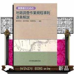 実務者のための地籍調査作業規程準則逐条解説