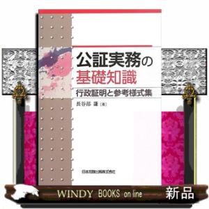 公証実務の基礎知識