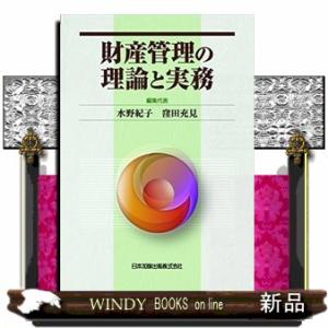 財産管理の理論と実務