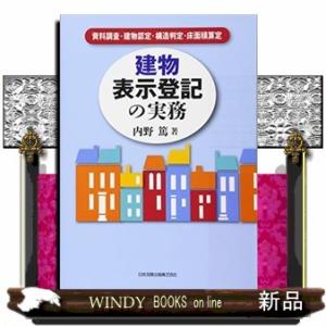 建物表示登記の実務