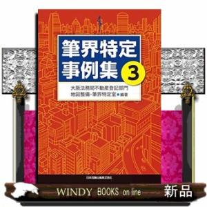 筆界特定事例集　３