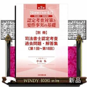 認定考査対策と要件事実の基礎別冊第3版ながめてわかる