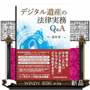 デジタル遺産の法律実務Ｑ＆Ａ