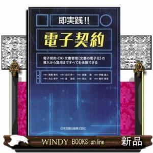 即実践!!電子契約電子契約・DX・文書管理〈文書の電子化