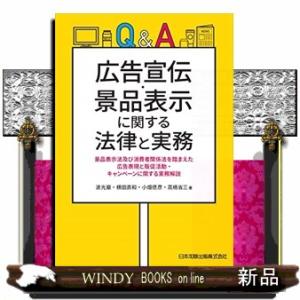 Ｑ＆Ａ広告宣伝・景品表示に関する法律と実務