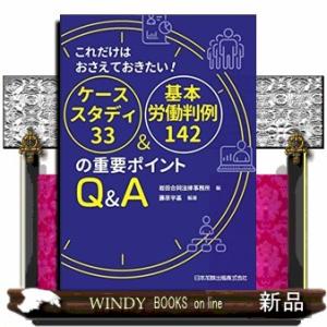 これだけはおさえておきたい！ケーススタディ３３＆基本労働判例１４２の重要ポイントＱ＆Ａ