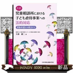 児童相談所における子ども虐待事案への法的対応3訂常勤弁