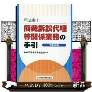 司法書士簡裁訴訟代理等関係業務の手引　令和５年版