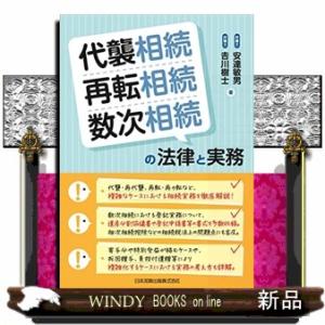 代襲相続・再転相続・数次相続の法律と実務