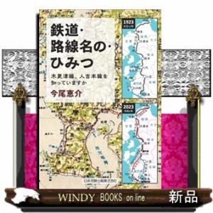 鉄道・路線名の・ひみつ　木更津線・人吉本線を知っていますか