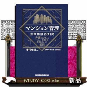 マンション管理法律相談２０１問　弁護士が答えるマンション管理会社・管理組合からの質問