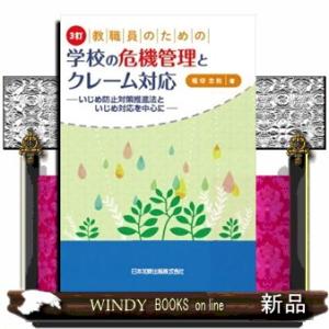 教職員のための学校の危機管理とクレーム対応　３訂  いじめ防止対策推進法といじめ対応を中心に