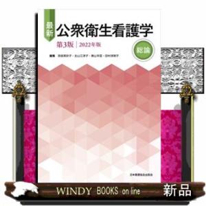最新公衆衛生看護学総論 2022年版 第3版
