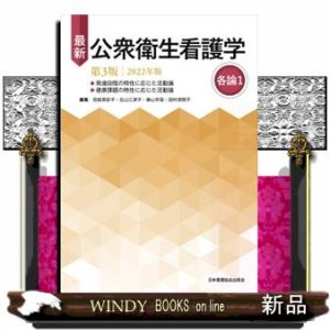 最新公衆衛生看護学各論1 2022年版 第3版