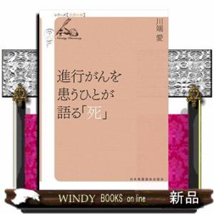 進行がんを患うひとが語る「死」