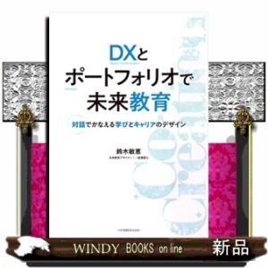 ＤＸとポートフォリオで未来教育  対話でかなえる学びとキャリアのデザイン