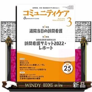 コミュニティケア　２０２３年３月号（Ｖｏｌ．２５　Ｎｏ．３） 訪問看護、介護・福祉施設のケアに携わる...