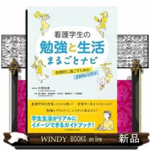 看護学生の勉強と生活まるごとナビ  自律的に過ごすための２３のレッスン