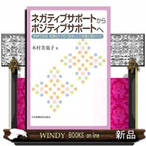 ネガティブサポートからポジティブサポートへ  事例で見る医療＆ケアの〈望ましい〉言葉と関わり方