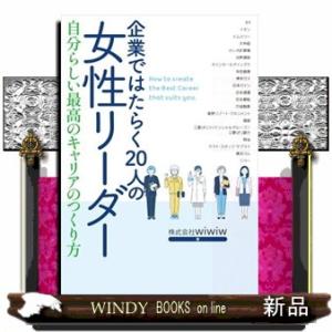 企業ではたらく２０人の女性リーダー
