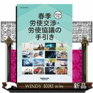 春季労使交渉・労使協議の手引き　２０２４年版