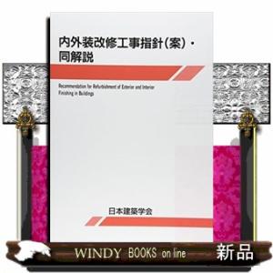 内外装改修工事指針(案)・同解説